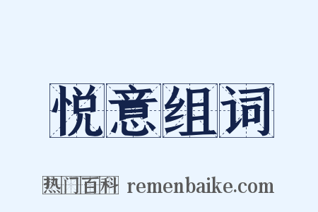 悦意组词是什么意思的图片